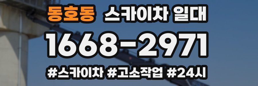 동호동 스카이차 일대
