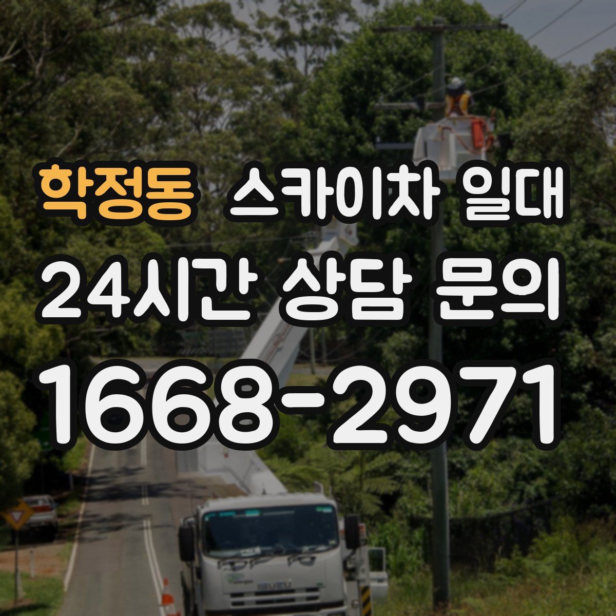 학정동 스카이차 일대