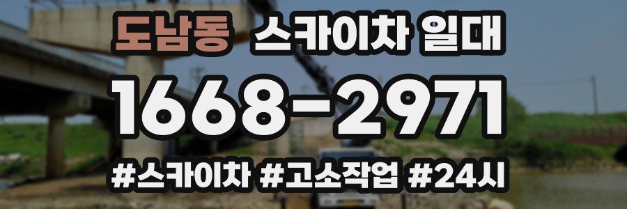 도남동 스카이차 일대