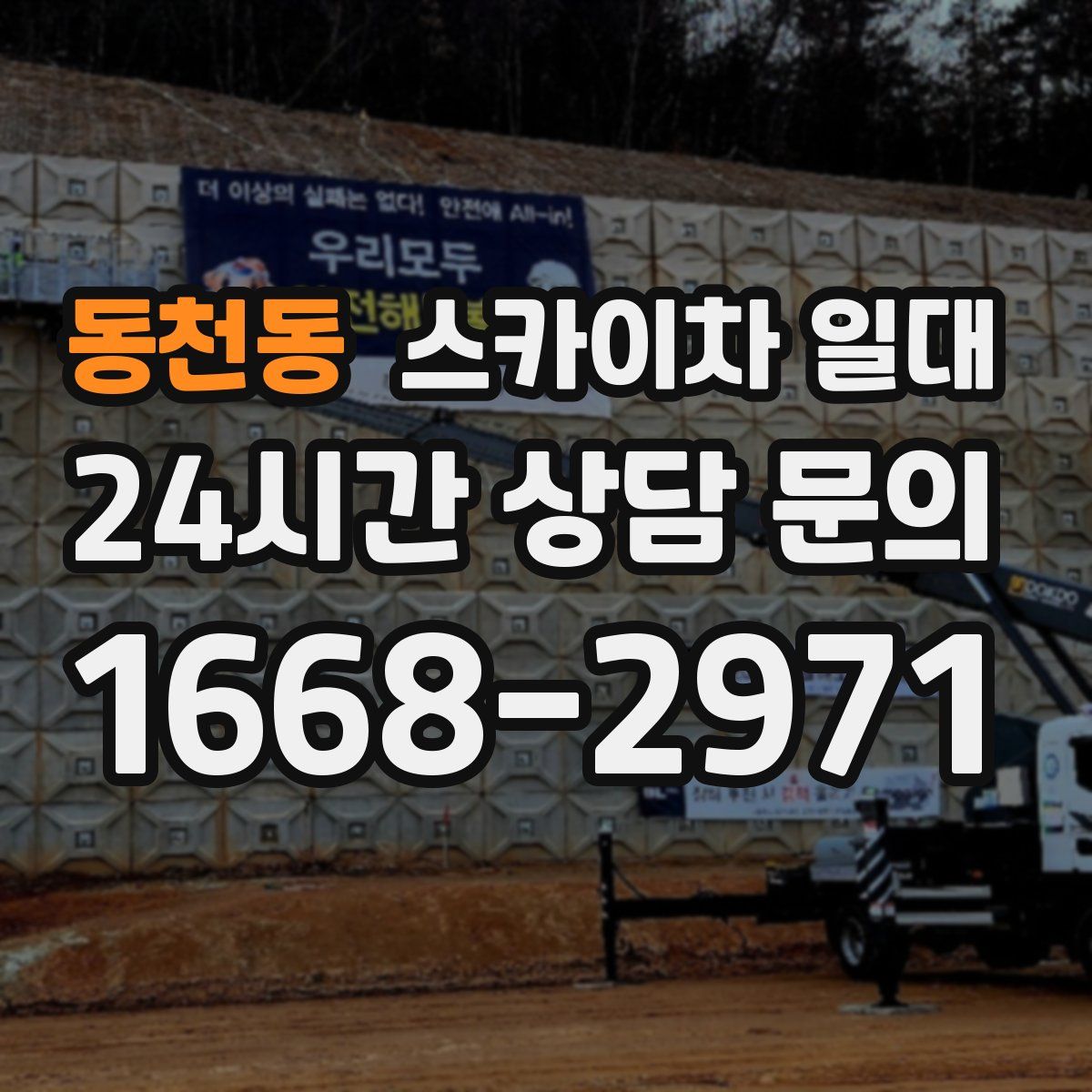 동천동 스카이차 일대