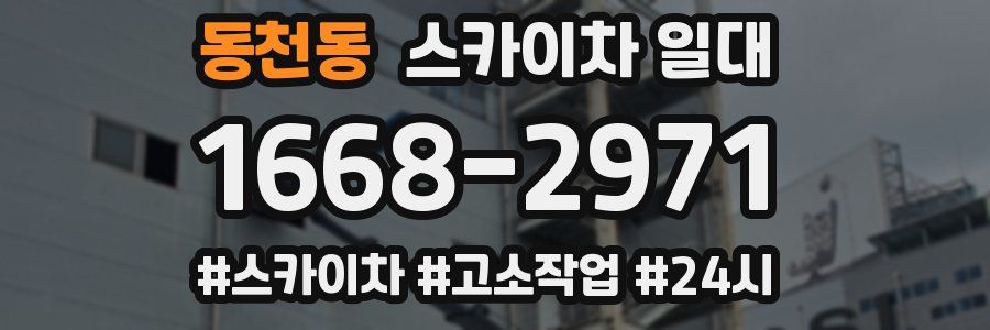 동천동 스카이차 일대