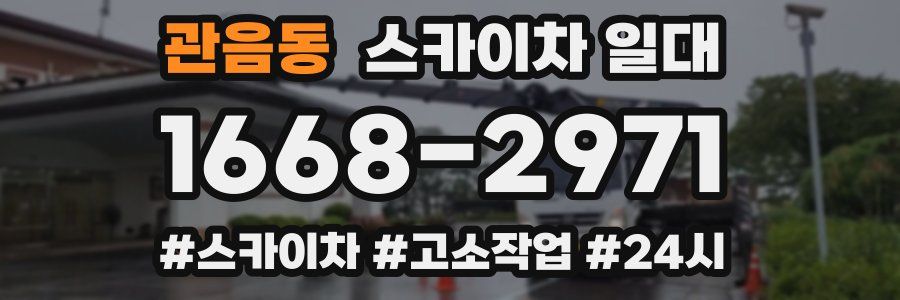 관음동 스카이차 일대