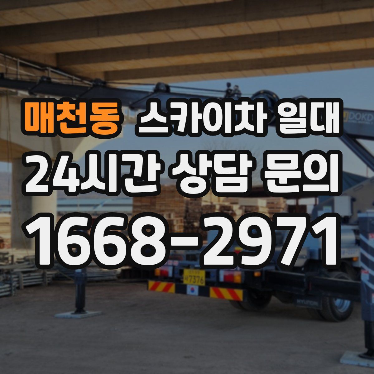 매천동 스카이차 일대