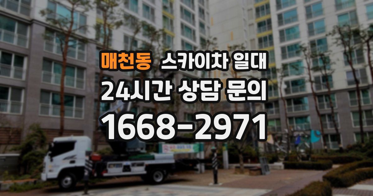 매천동 스카이차 일대