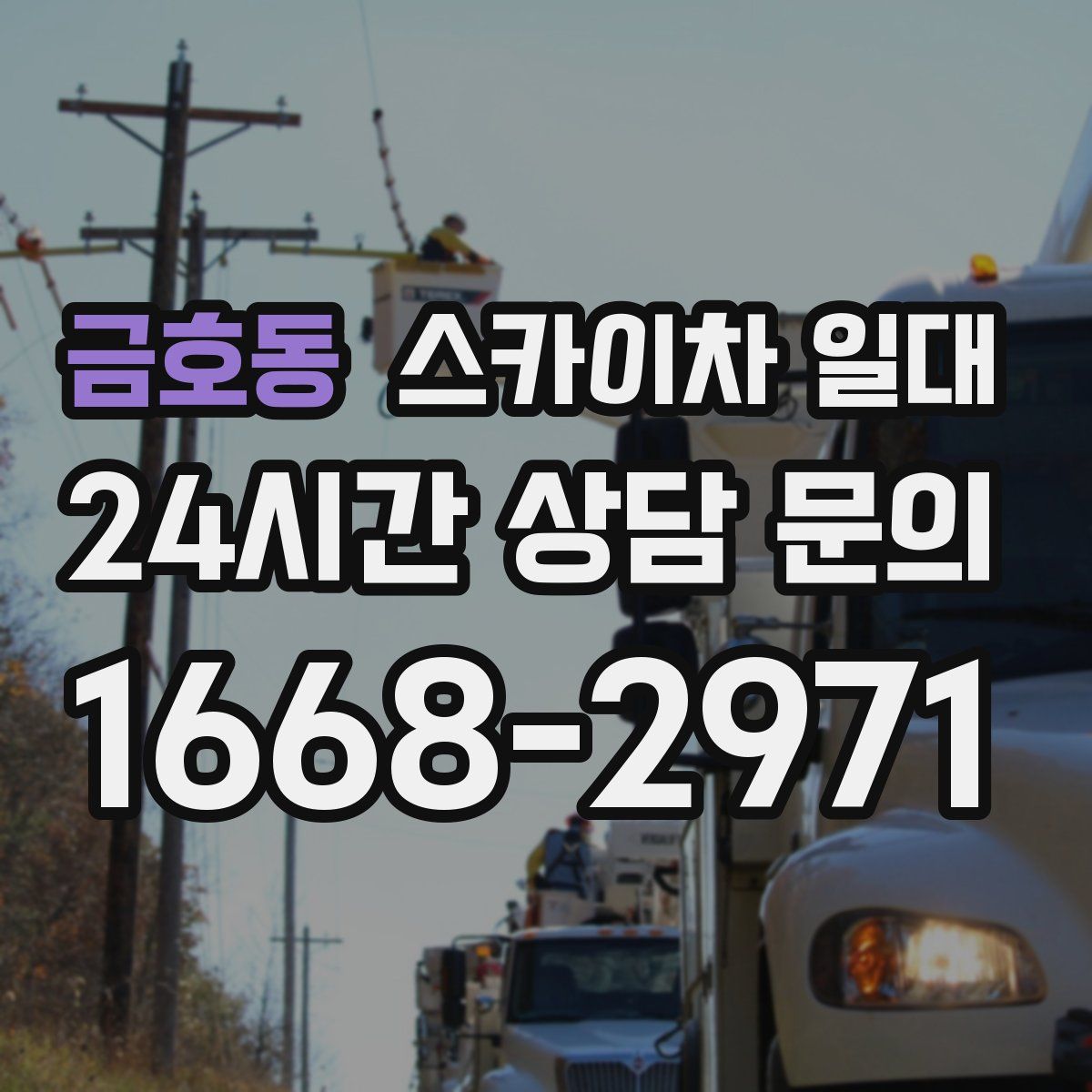 금호동 스카이차 일대