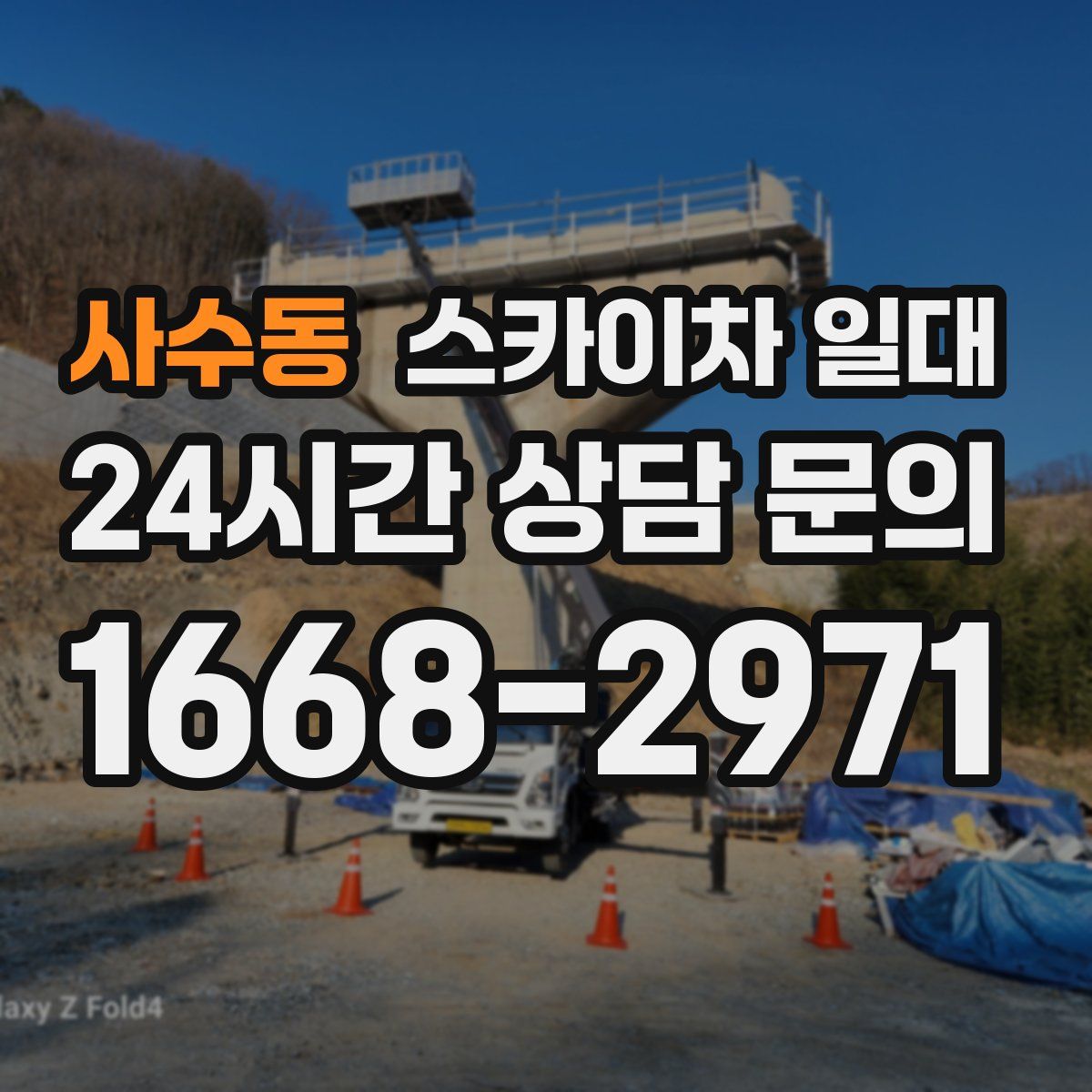 사수동 스카이차 일대