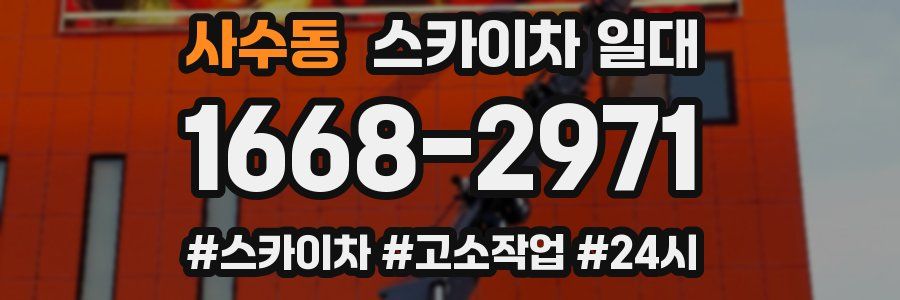사수동 스카이차 일대