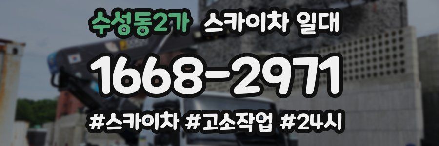 수성동2가 스카이차 일대