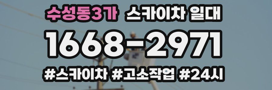 수성동3가 스카이차 일대