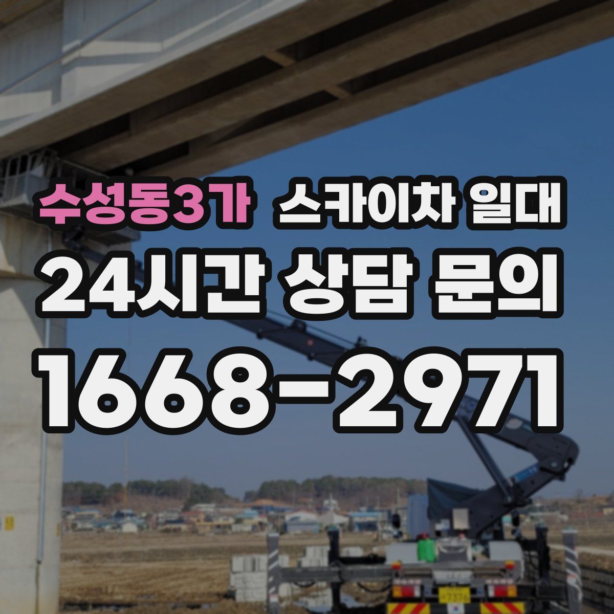 수성동3가 스카이차 일대