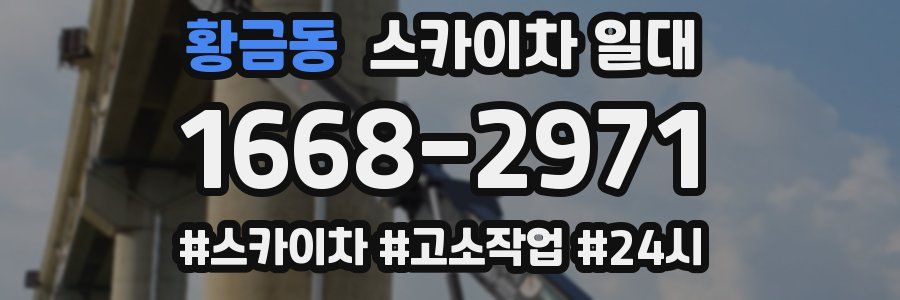 황금동 스카이차 일대