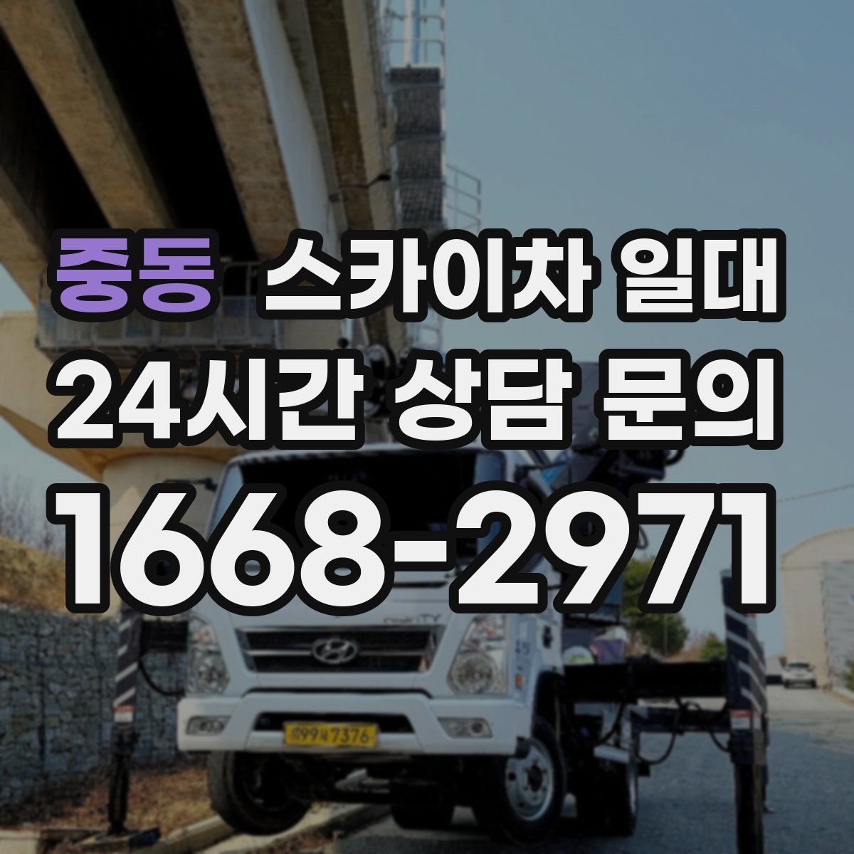 중동 스카이차 일대
