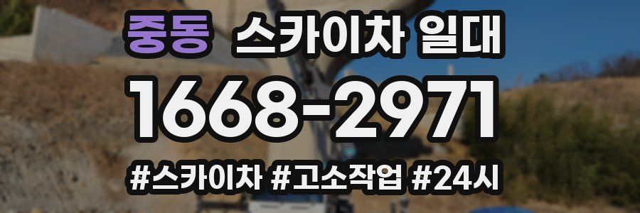 중동 스카이차 일대