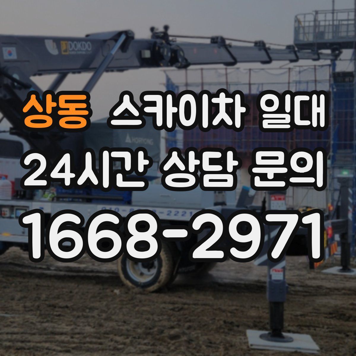 상동 스카이차 일대