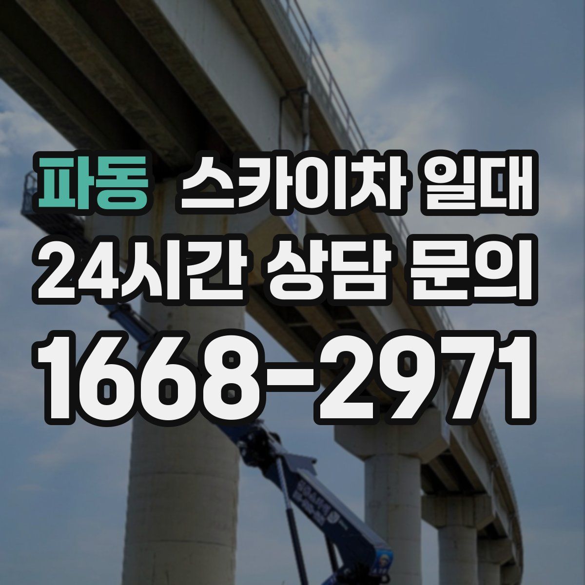 파동 스카이차 일대