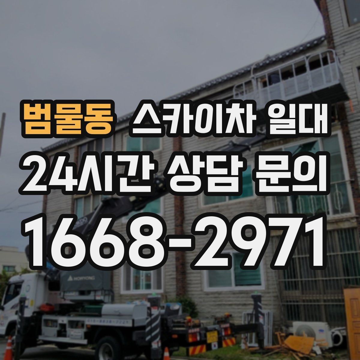 범물동 스카이차 일대 작업 중 흔히 놓치는 안전 포인트
