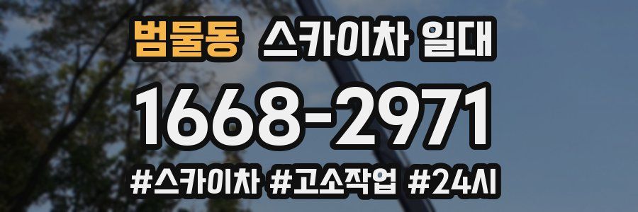범물동 스카이차 일대