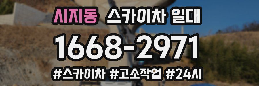시지동 스카이차 일대