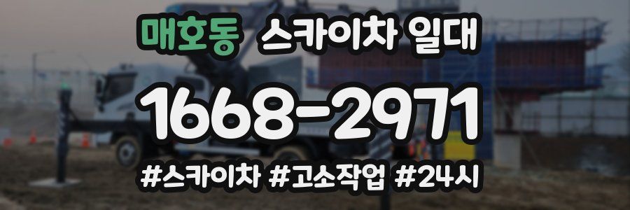 매호동 스카이차 일대