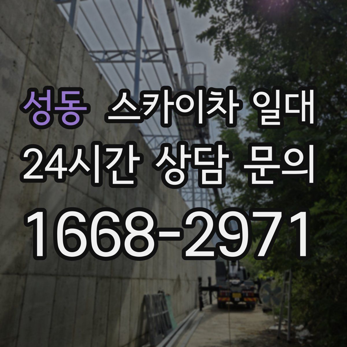 성동 스카이차 일대