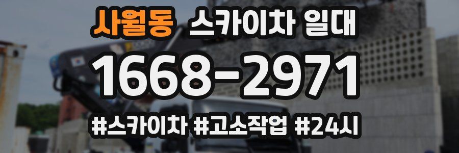 사월동 스카이차 일대