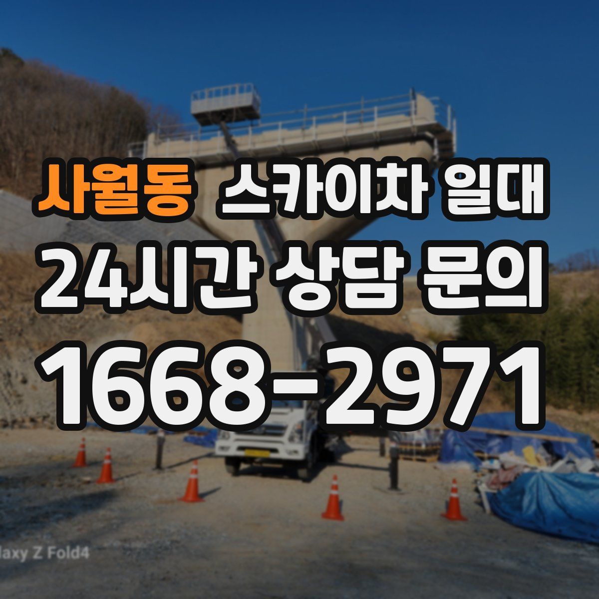 사월동 스카이차 일대