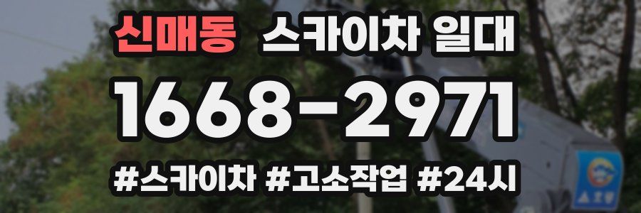 신매동 스카이차 일대