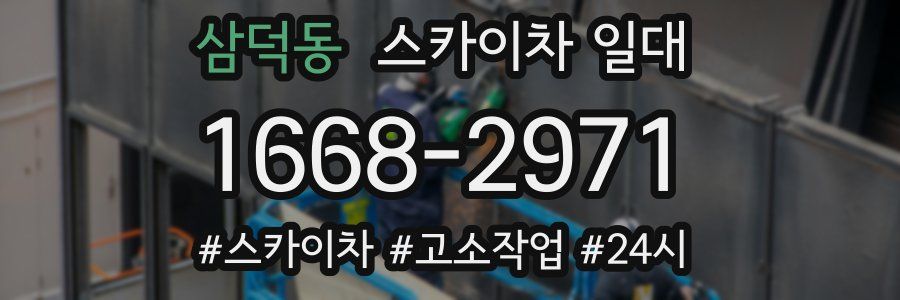 삼덕동 스카이차 일대