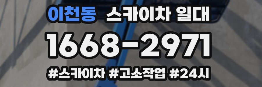 이천동 스카이차 일대