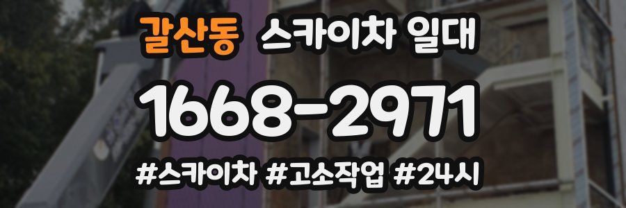 갈산동 스카이차 일대