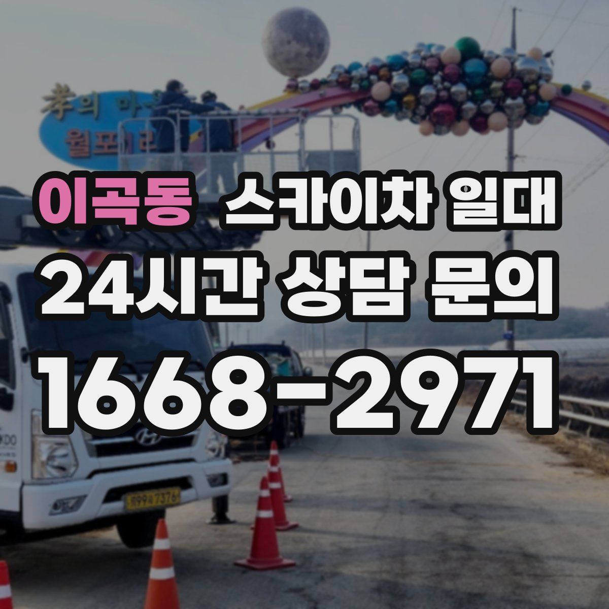 이곡동 스카이차 일대