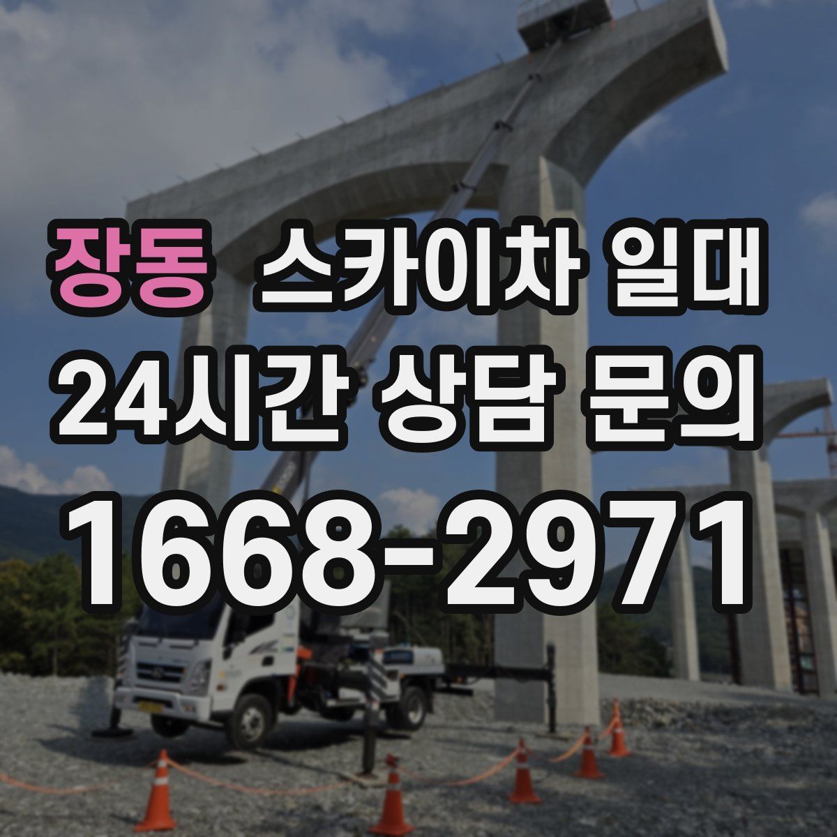 장동 스카이차 일대