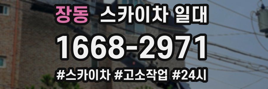 장동 스카이차 일대