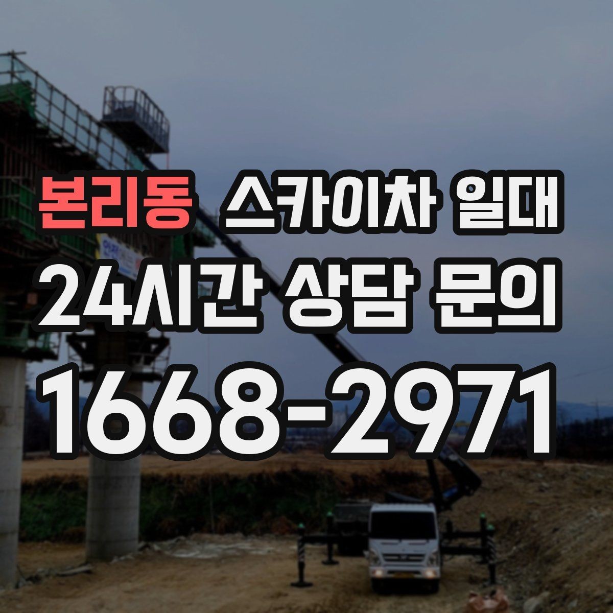 본리동 스카이차 일대 이동 동선이 중요한 작업 환경