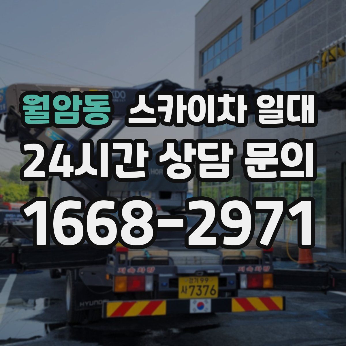월암동 스카이차 일대