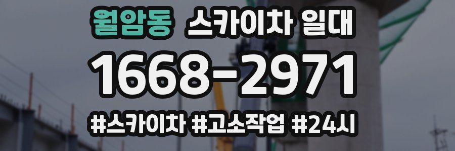 월암동 스카이차 일대