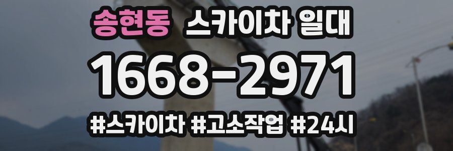 송현동 스카이차 일대