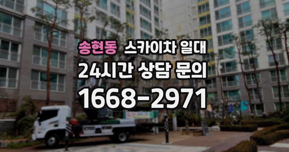 송현동 스카이차 일대