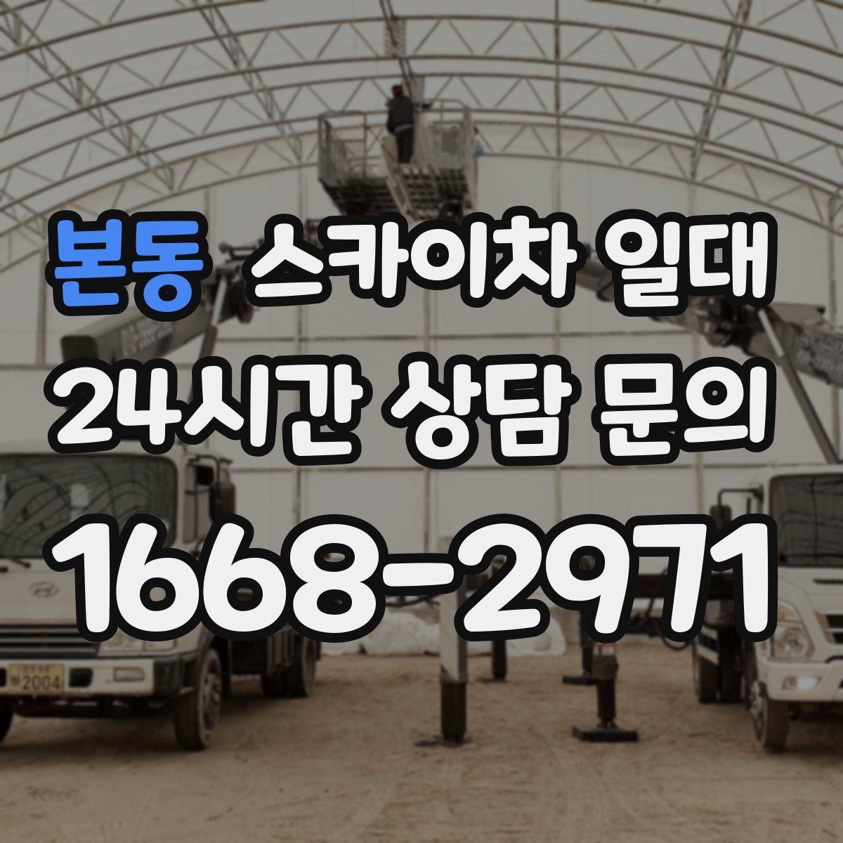 본동 스카이차 일대 작업 목적별 장비 고르기