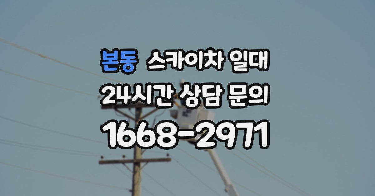 본동 스카이차 일대
