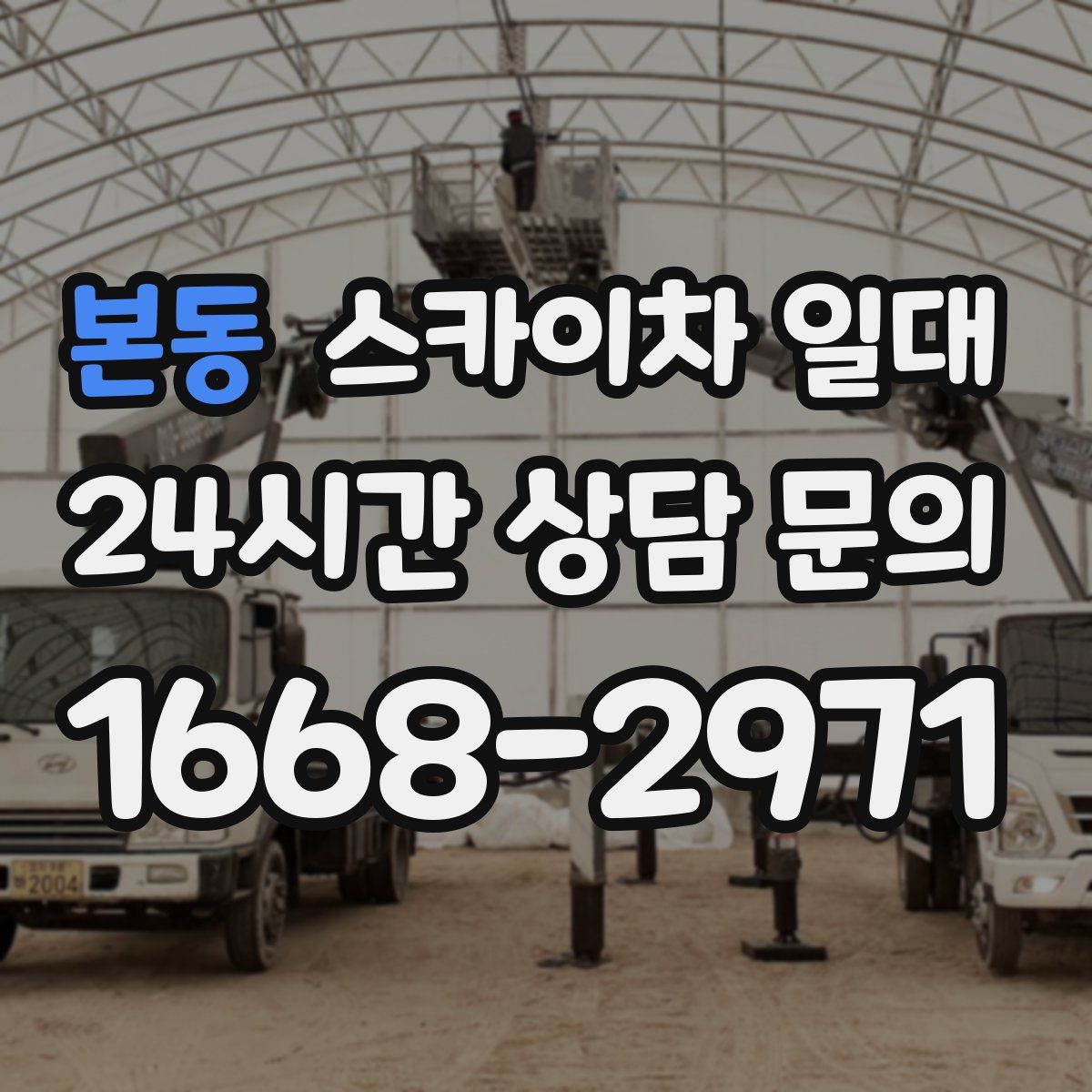 본동 스카이차 일대