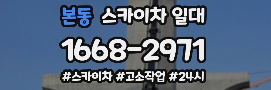본동 스카이차 일대