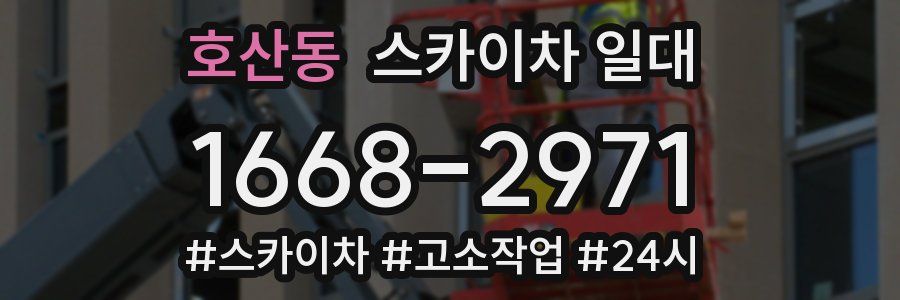 호산동 스카이차 일대