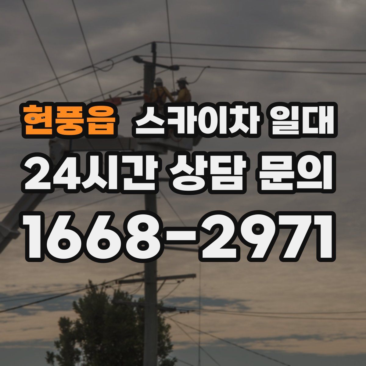 현풍읍 스카이차 일대
