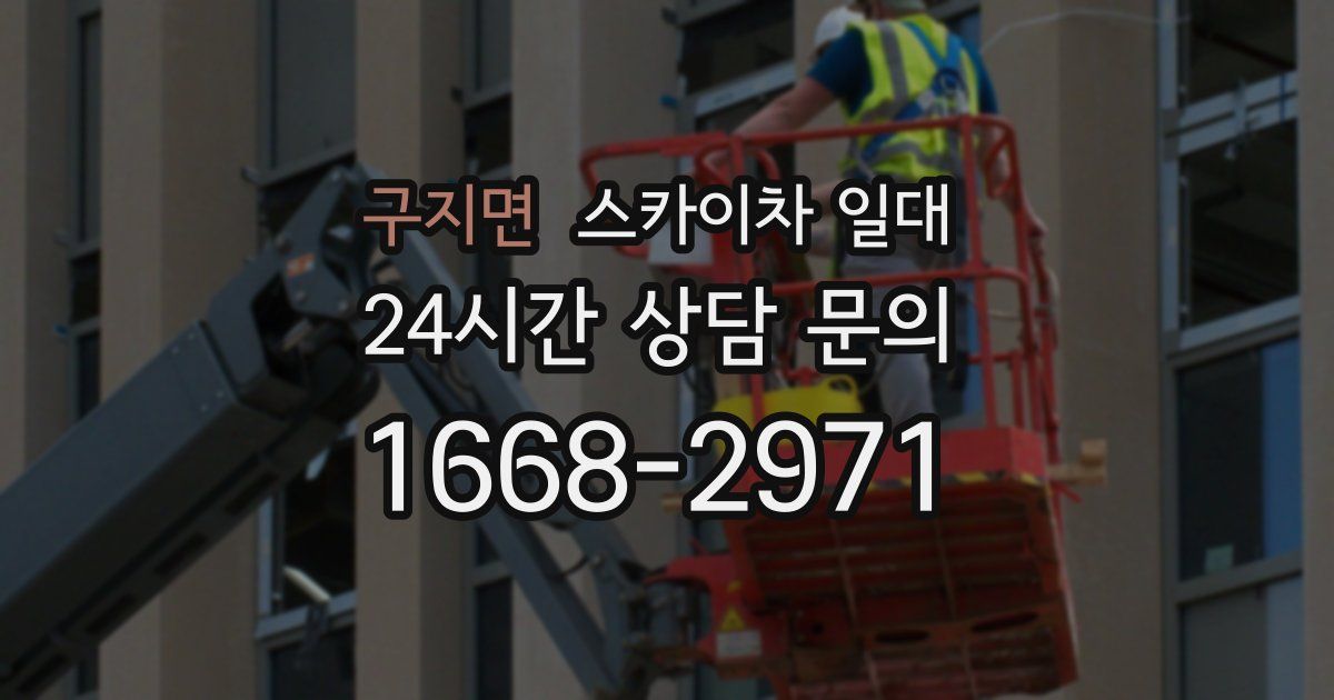 구지면 스카이차 일대
