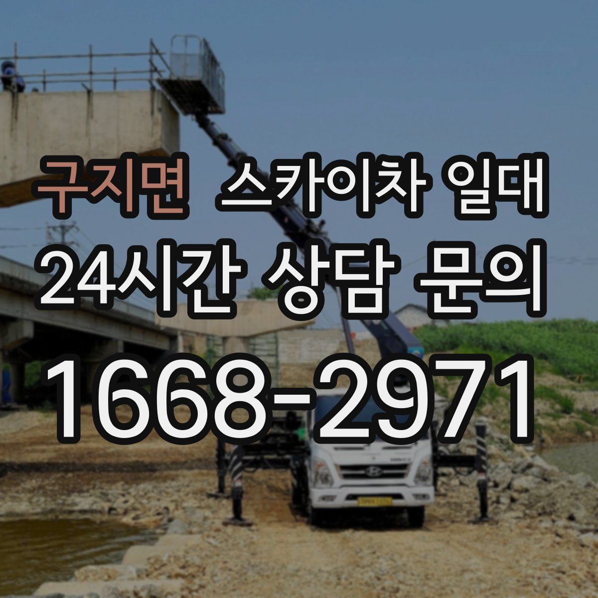 구지면 스카이차 일대