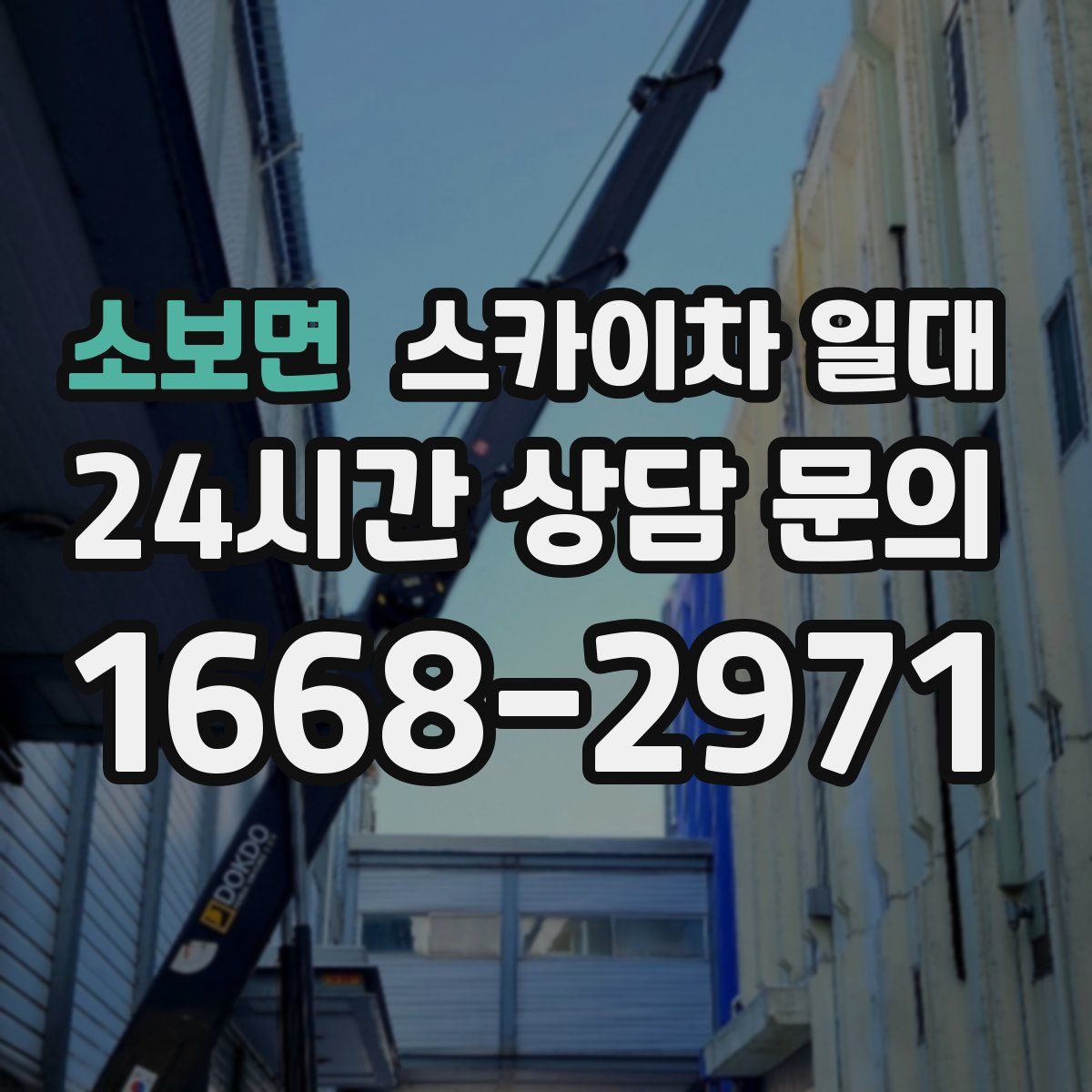 소보면 스카이차 일대