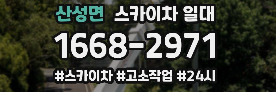 산성면 스카이차 일대