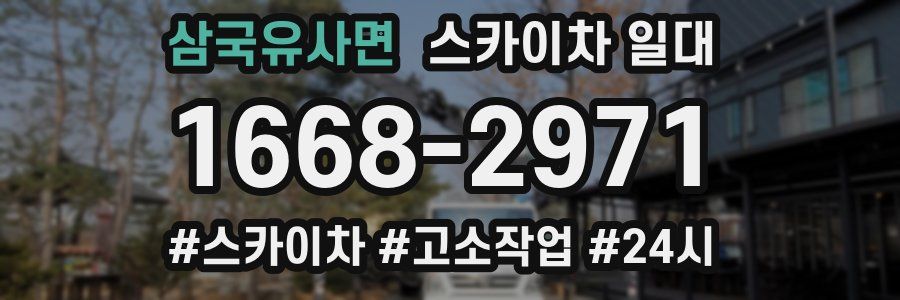 삼국유사면 스카이차 일대