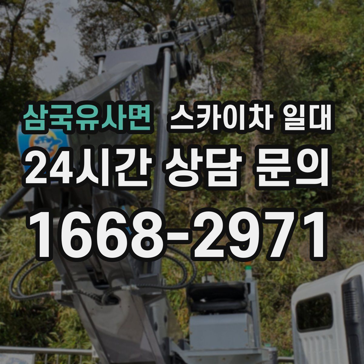 삼국유사면 스카이차 일대